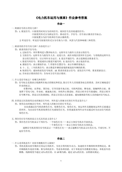 中南大学电力机车运用与规章作业答案