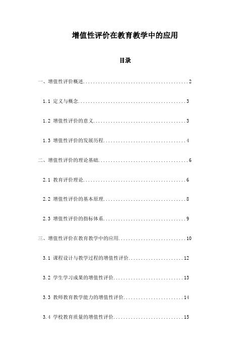 增值性评价在教育教学中的应用