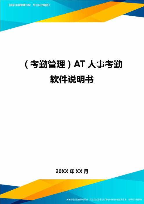 (考勤管理)AT人事考勤软件说明书最全版