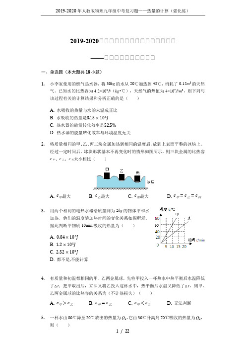 2019-2020年人教版物理九年级中考复习题——热量的计算(强化练)