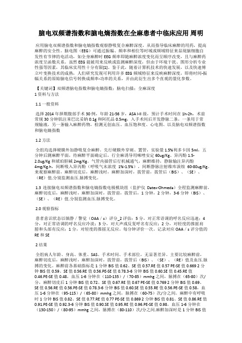 脑电双频谱指数和脑电熵指数在全麻患者中临床应用 周明