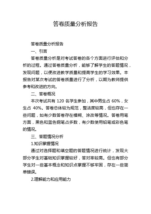 答卷质量分析报告