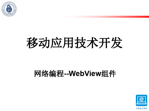 Android应用开发WebView组件