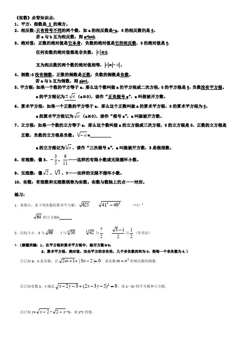 《实数》知识点归纳与练习