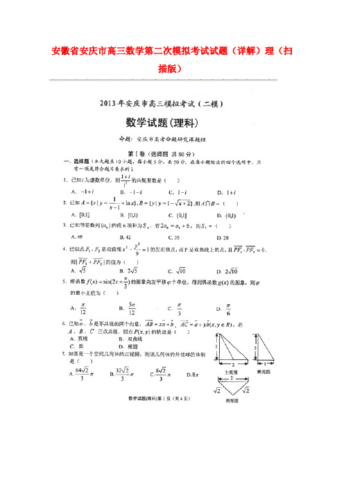 安徽省安庆市2020届 高三 数学 第二次模拟考试试题(详解)理(扫描版)