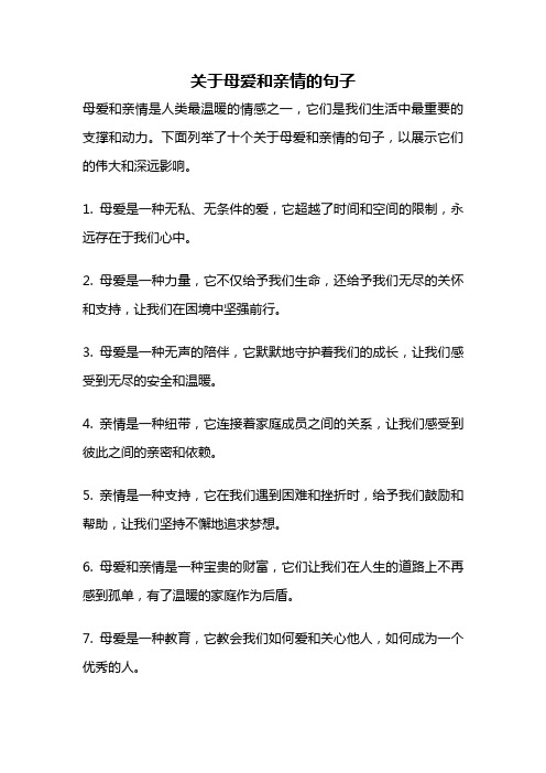 关于母爱和亲情的句子