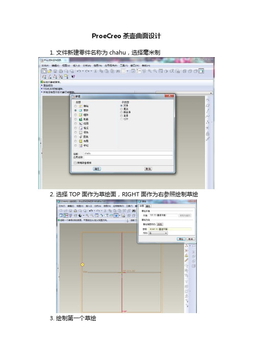 ProeCreo茶壶曲面设计