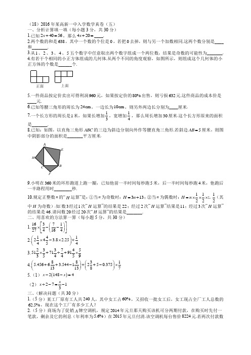 (18)2016年某高新一中入学数学真卷(五)