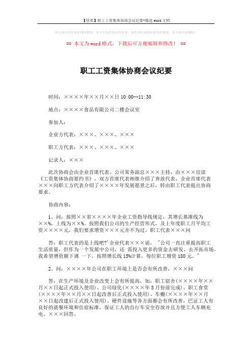 【优质】职工工资集体协商会议纪要-精选word文档 (2页)