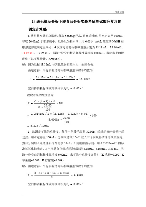 食品分析实验考试计算题(答案版)