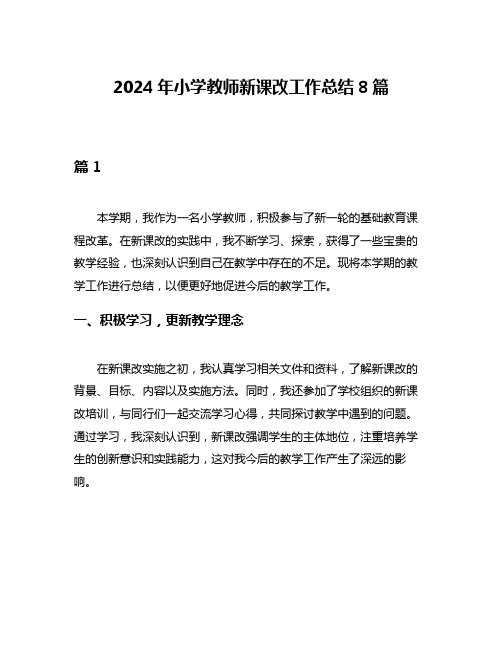 2024年小学教师新课改工作总结8篇