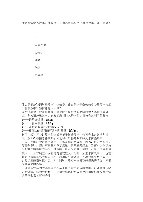 什么是锅炉热效率？什么是正平衡热效率与反平衡热效率？如何计算？