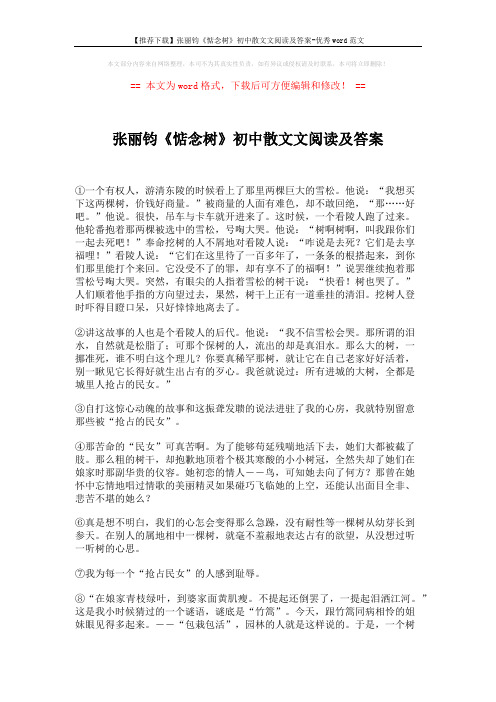 【推荐下载】张丽钧《惦念树》初中散文文阅读及答案-优秀word范文 (2页)