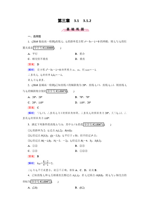 2018年秋高中数学人教A版必修2习题:第3章 直线与方程3.1.2 含解析