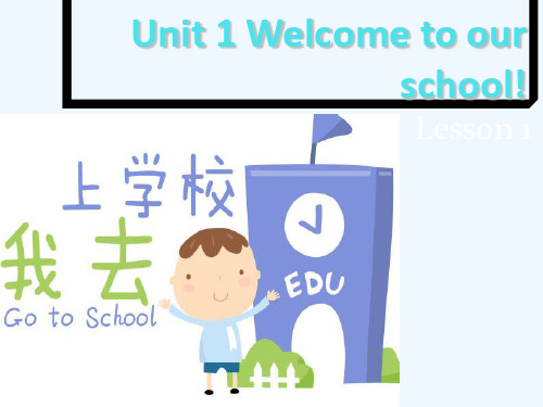 人教精通版小学五年级英语下册Unit 1 Welcome to our school! Lesson 1及全单元课件1