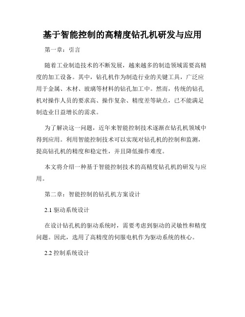 基于智能控制的高精度钻孔机研发与应用