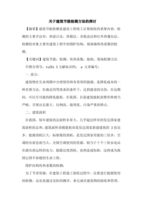 关于建筑节能检测方法的探讨