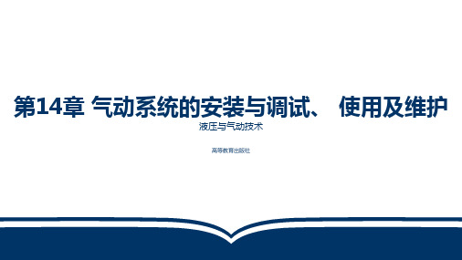 第14章 气动系统的安装与调试、 使用及维护