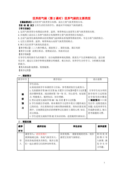 七年级地理上册 4.4 世界的气候(第2课时)教案 (新版)商务星球版