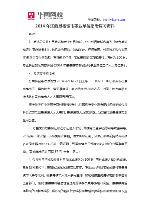 2014年江西景德镇市事业单位招考复习资料