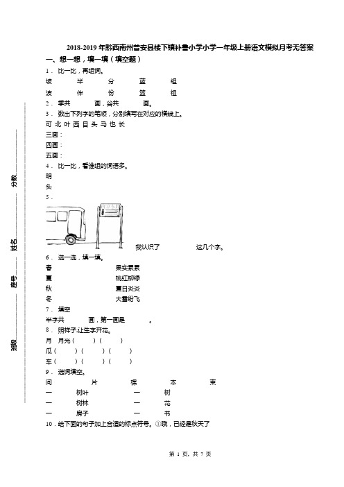 2018-2019年黔西南州普安县楼下镇补鲁小学小学一年级上册语文模拟月考无答案