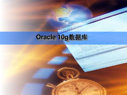 oracle学习课件 计算机技术第05章