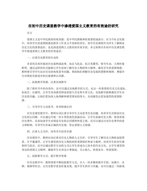 在初中历史课堂教学中渗透爱国主义教育的有效途径研究