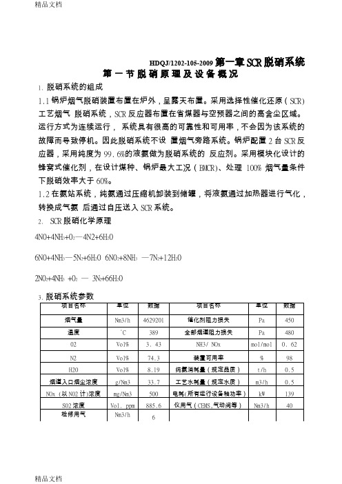 SCR脱硝系统运行操作规程上课讲义