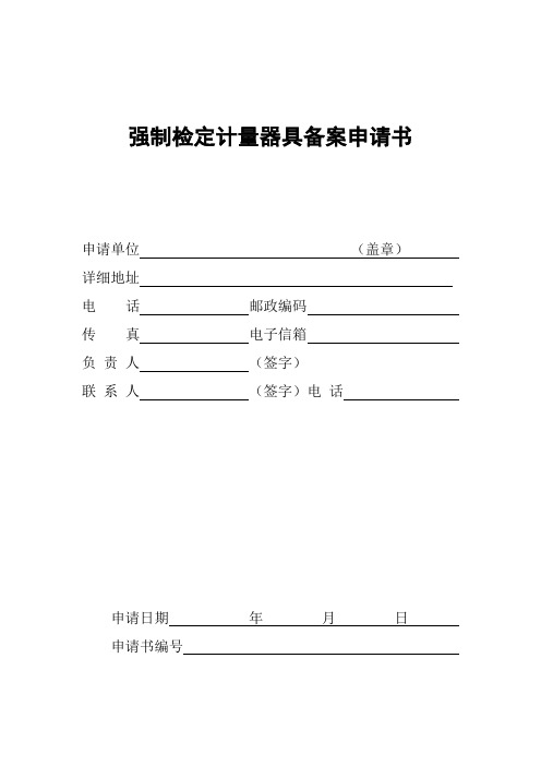 强制检定计量器具备案申请书