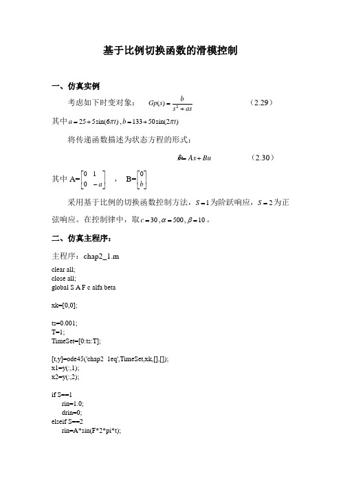 基于比例切换函数的滑模控制matlab仿真实例