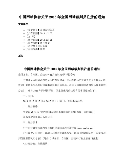 中国网球协会关于2015年全国网球裁判员注册的通知