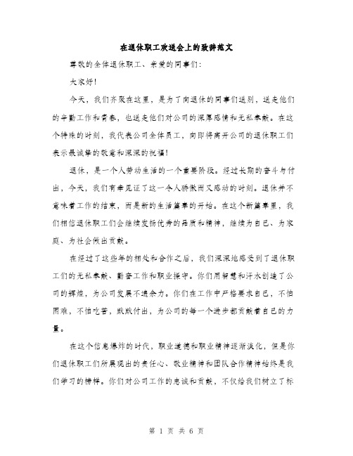 在退休职工欢送会上的致辞范文(三篇)