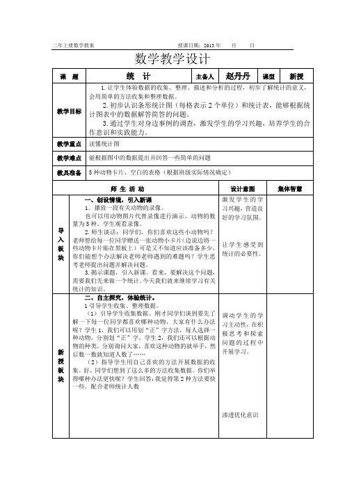 二年级数学教案统计