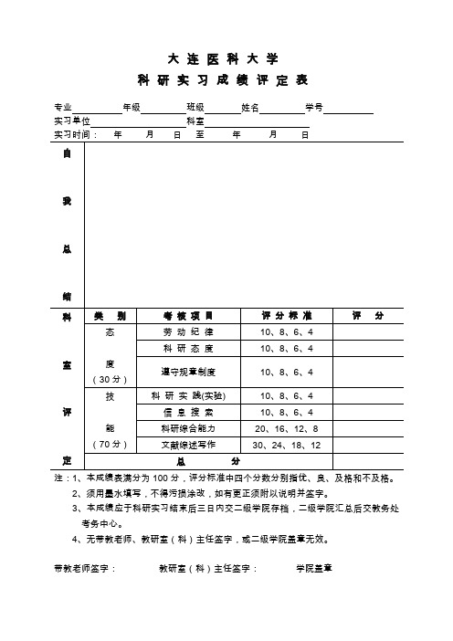 科研实习评定表