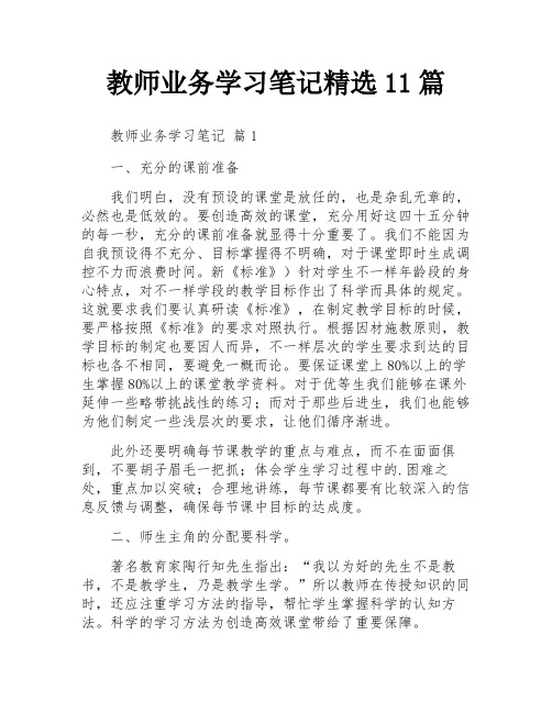 教师业务学习笔记精选11篇