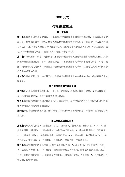 私募基金公司信息披露制度