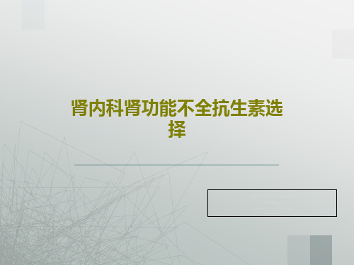 肾内科肾功能不全抗生素选择共37页