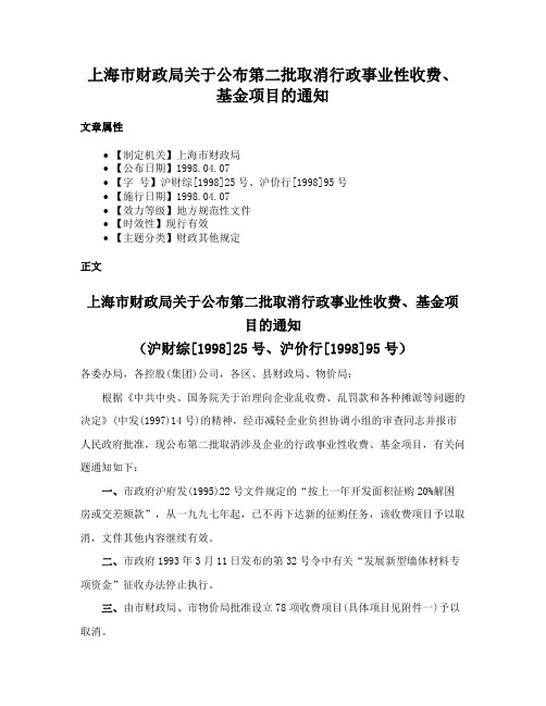 上海市财政局关于公布第二批取消行政事业性收费、基金项目的通知