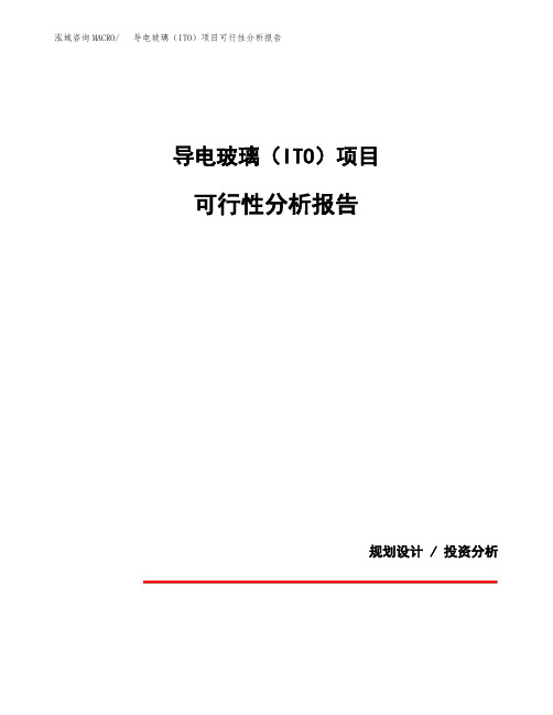 导电玻璃(ITO)项目可行性分析报告(模板参考范文)