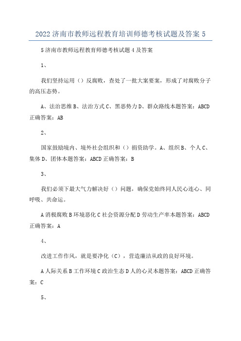 2022济南市教师远程教育培训师德考核试题及答案5