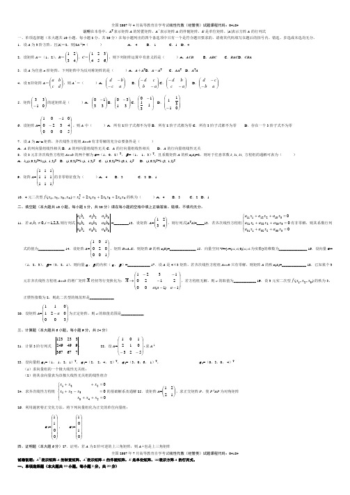 2007年4月-2013年1月全国高等教育自学考试线性代数(经管类)试题课程代码：04184试卷及答案