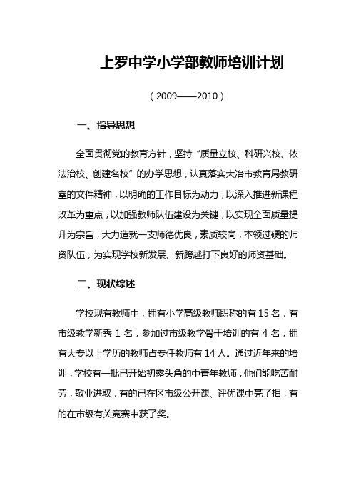 上罗中学小学部教师培训计划