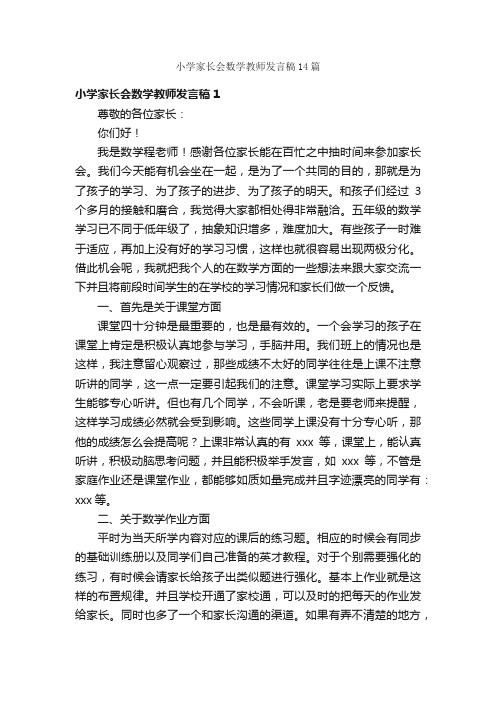 小学家长会数学教师发言稿14篇