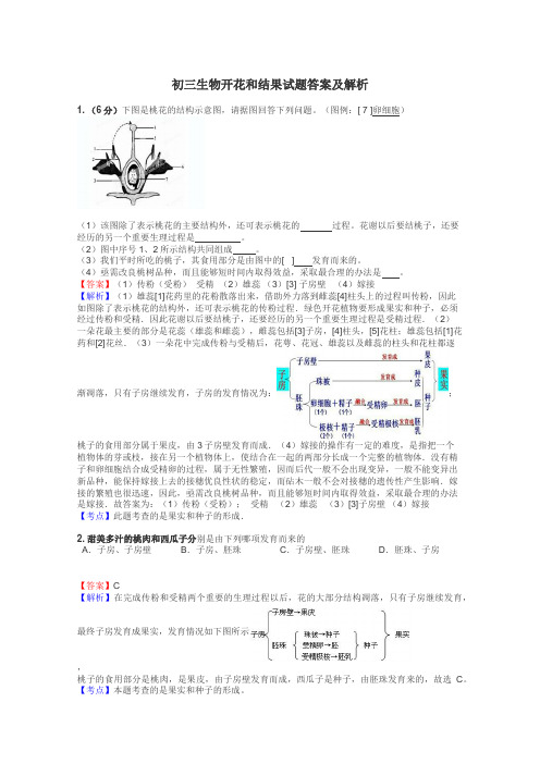 初三生物开花和结果试题答案及解析
