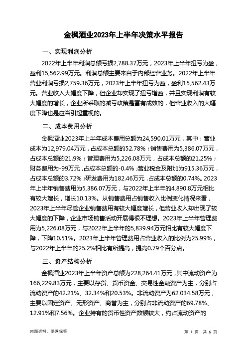 600616金枫酒业2023年上半年决策水平分析报告