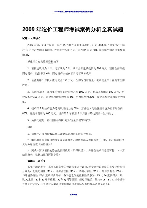 2009年造价工程师考试案例分析全真试题