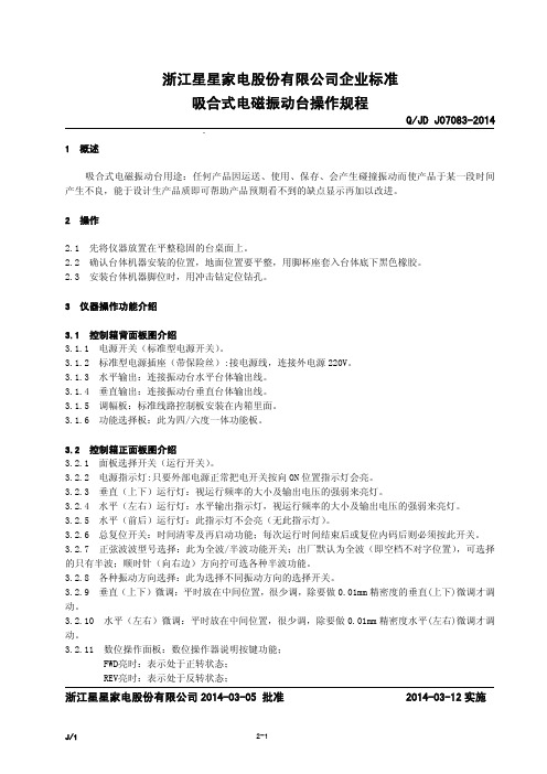 Q JD J07083-2014吸合式电磁振动台操作规程