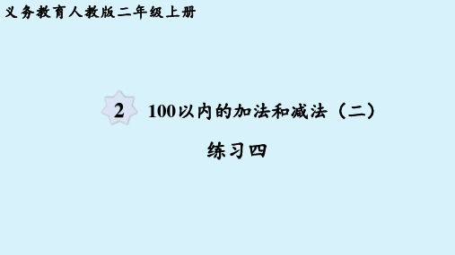 人教版二年级数学上册 第2单元 100以内的加法和减法(二)练习四