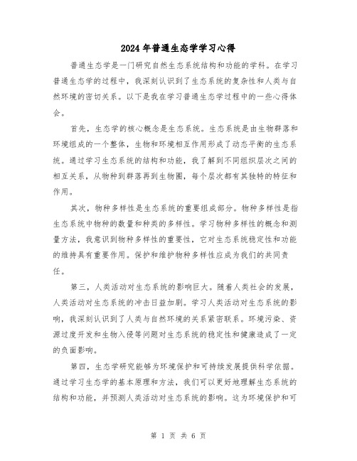 2024年普通生态学学习心得(2篇)