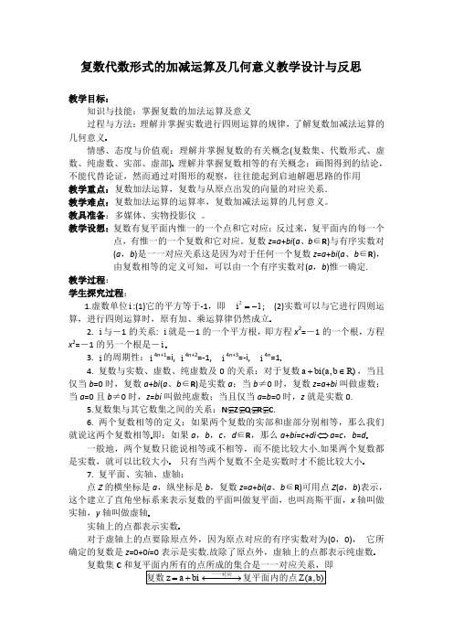 复数代数形式的加减运算及几何意义教学设计与反思